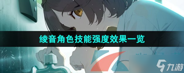 《蔚蓝档案》绫音角色技能强度效果一览