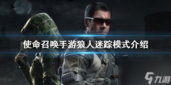 使命召唤手游狼人迷踪模式是什么 使命召唤手游内容推荐