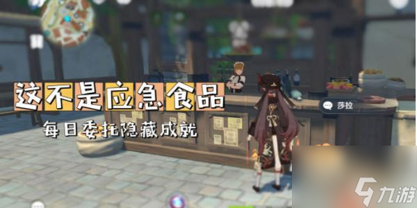 原神这不是应急食品成就怎么达成