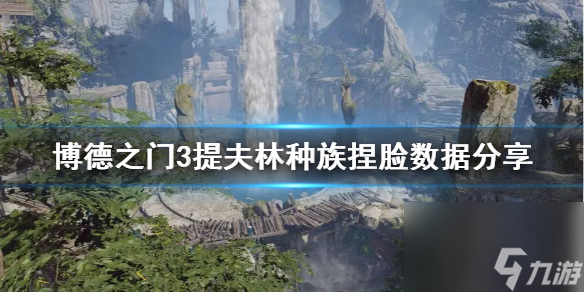 博德之门3提夫林种族捏脸数据分享-博德之门3怎么捏脸