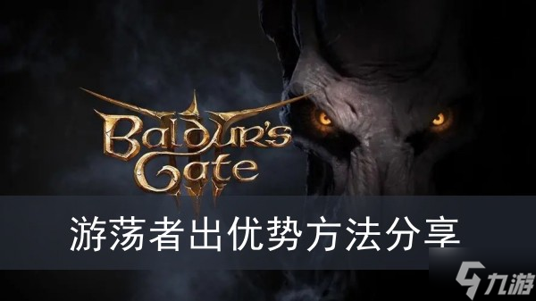 《博德之门3》游荡者出优势方法分享