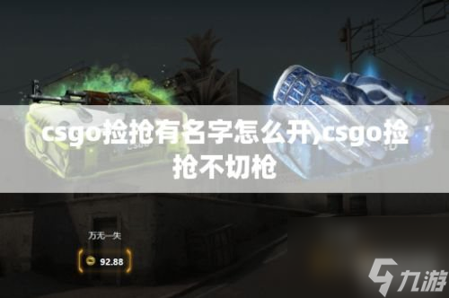 csgo捡抢有名字怎么设置 csgo怎么捡抢同时不切枪