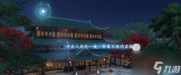 逆水寒手游忆王孙词话攻略 具体一览