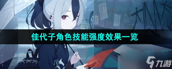 《蔚蓝档案》佳代子角色技能强度效果一览