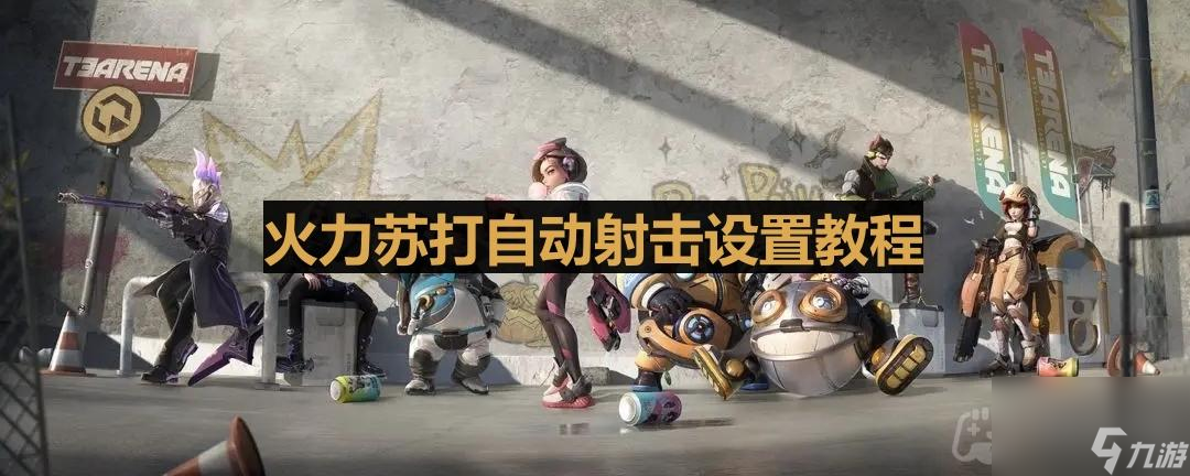 《火力苏打》自动射击设置教程