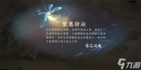 逆水寒手游紫塞驿站游历任务攻略