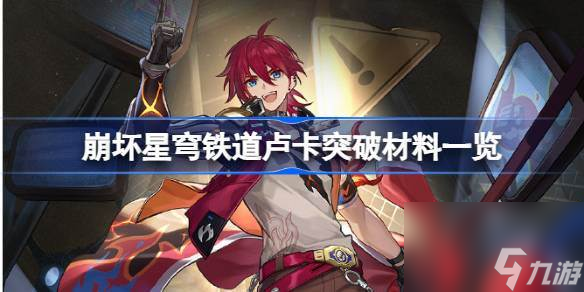 崩坏星穹铁道卢卡突破材料有什么 崩坏星穹铁道卢卡突破材料介绍
