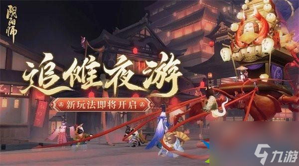 阴阳师追傩夜游怎么玩-追傩夜游活动介绍