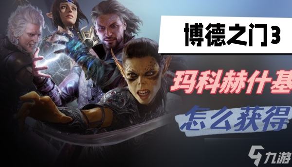 博德之门3玛科赫什基怎么获得