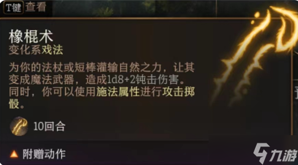博德之门3橡棍术作用介绍