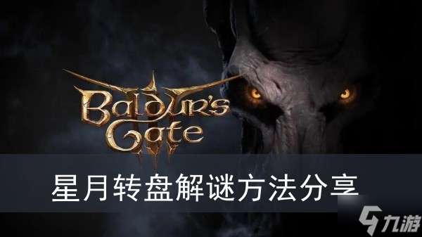 《博德之门3》星月转盘解谜方法分享