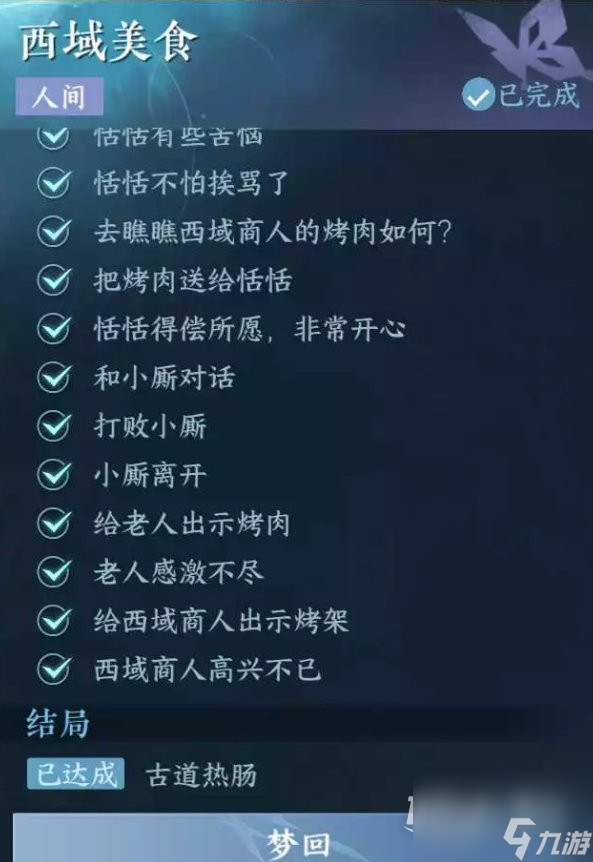 逆水寒手游西域美食任务攻略