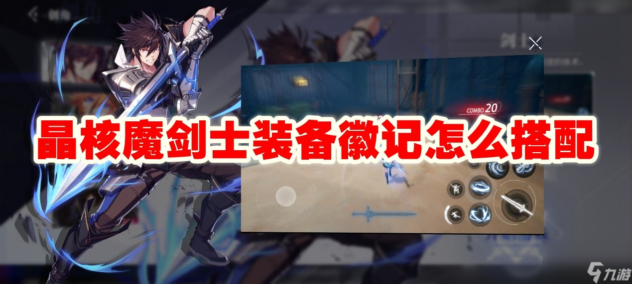 晶核魔剑士装备徽记怎么搭配