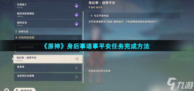 《原神》身后事诸事平安任务完成方法