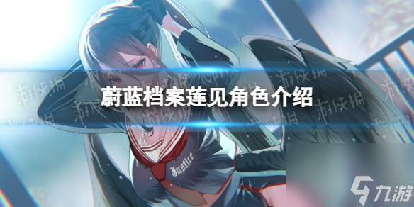 《蔚蓝档案》莲见角色详解