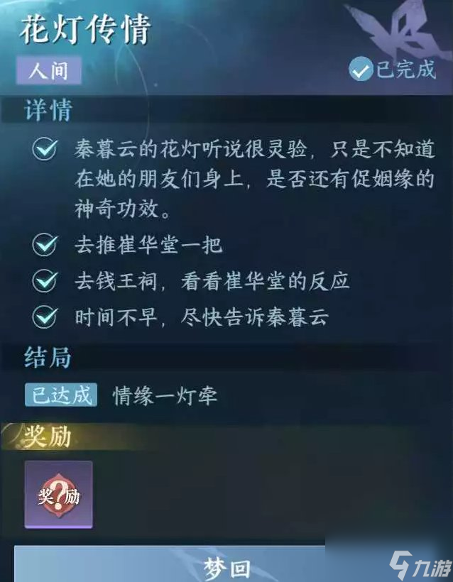 《逆水寒手游》花灯传情怎么做 人间任务花灯传情任务攻略