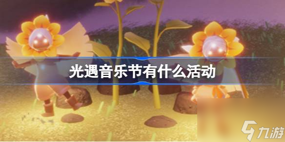 光遇音樂節(jié)有什么活動 光遇2023音樂節(jié)活動介紹