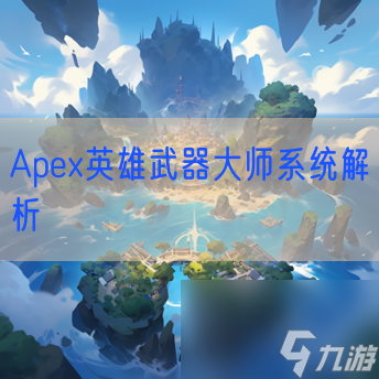 Apex英雄武器大师系统解析