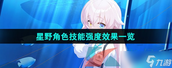 《蔚蓝档案》星野角色技能强度效果一览