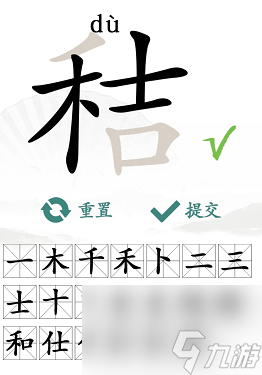 汉字找茬王秸找出20个字攻略