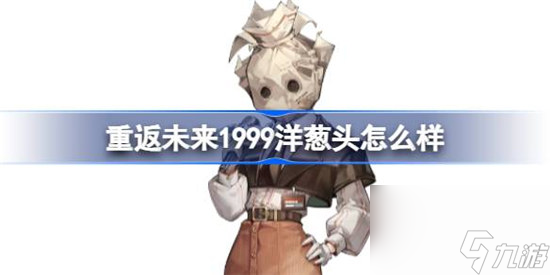 重返未来1999洋葱头好不好 重返未来1999洋葱头技能详细介绍