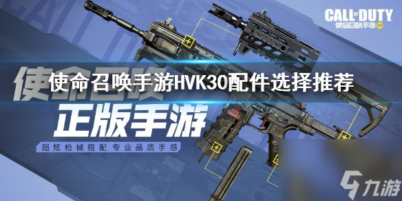 使命召唤手游HVK30配件怎么搭配 使命召唤手游攻略详情