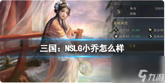 三国：NSLG小乔武将怎么样 三国：NSLG小乔武将的强度分析
