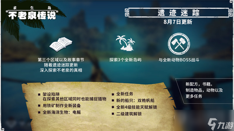 《求生岛不老泉传说》更新海量内容，新岛屿、铁器科技与陷阱功能