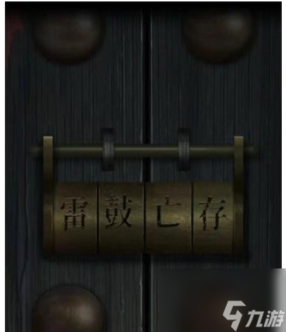 點(diǎn)燈2叩門怨第四章通關(guān)攻略