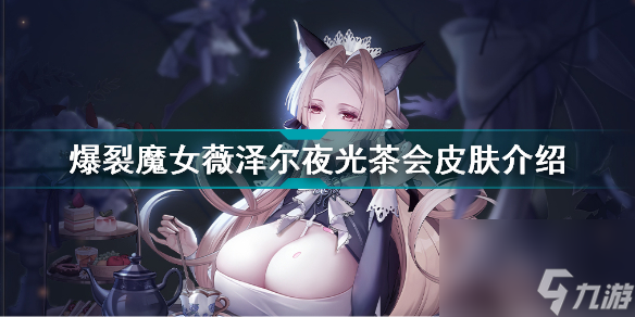 <a id='link_pop' class='keyword-tag' href='https://www.9game.cn/blmn/'>爆裂魔女</a>薇泽尔夜光茶会怎么样爆裂魔女薇泽尔夜光茶会皮肤介绍