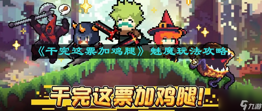 《干完这票加鸡腿》魅魔玩法攻略
