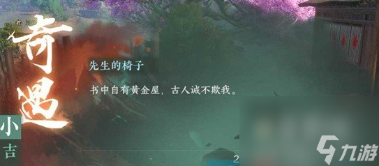 《逆水寒手游》先生的椅子任务攻略