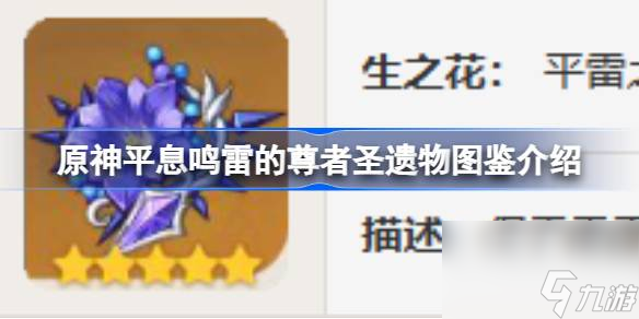原神平息鸣雷的尊者怎么样 原神平息鸣雷的尊者圣遗物图鉴介绍