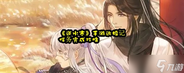 《逆水寒》手游逃婚记任务完成攻略