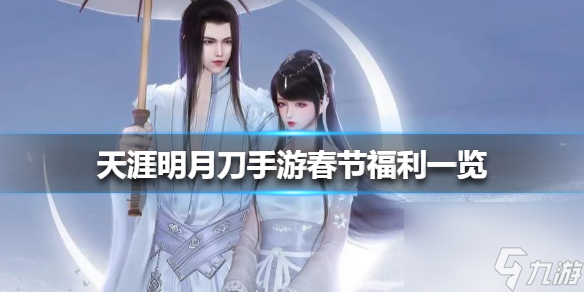 <a id='link_pop' class='keyword-tag' href='https://www.9game.cn/tymyd/'>天涯明月刀手游</a>春节福利有哪些？天涯明月刀手游攻略推荐