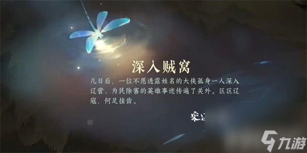 《逆水寒手游》深入贼窝游历任务如何完成 深入贼窝游历任务玩法分享