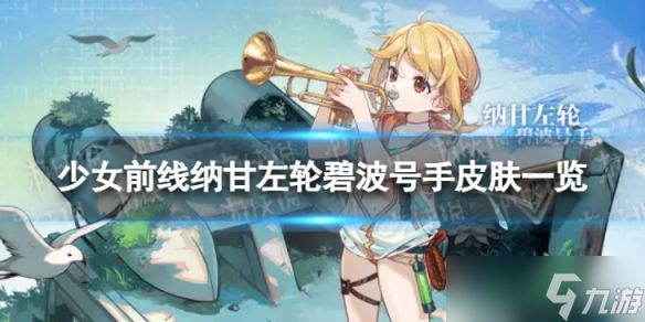 《少女前线》纳甘左轮碧波号手怎么样 纳甘左轮碧波号手皮肤一览