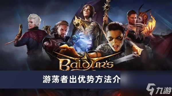《博德之门3》游荡者出优势方法介绍
