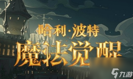 哈利波特魔法觉醒共绘风景活动如何 哈利波特魔法觉醒共绘风景活动攻略