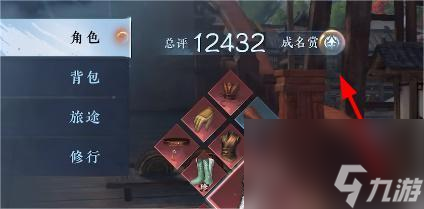 《逆水寒手游》成名赏查看方法
