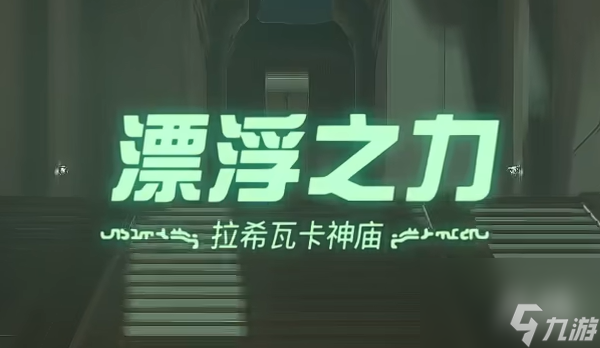 王国之泪拉希瓦卡神庙 漂浮之力过关攻略