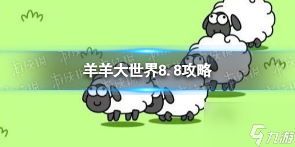 《羊了个羊》羊羊大世界8.8攻略 8月8日羊羊大世界怎么过