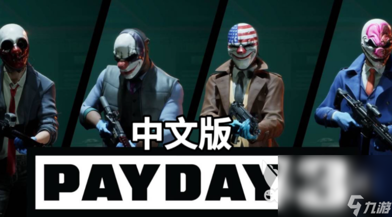 收獲日3下載方法 payday3下載教程