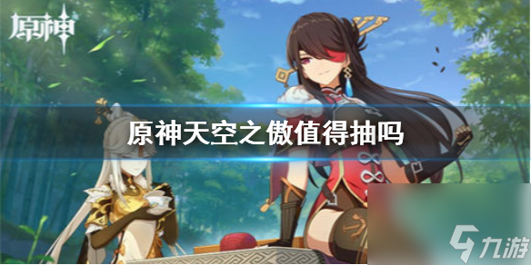 原神手游天空之傲怎么样？原神攻略推荐