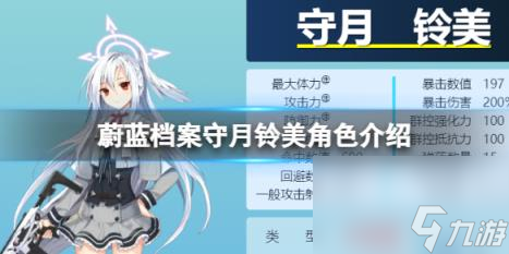 蔚蓝档案守月铃美角色介绍 守月铃美技能图鉴介绍