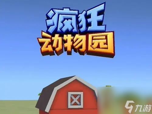 疯狂动物园怎么升级栖息地 疯狂动物园升级栖息地的方法
