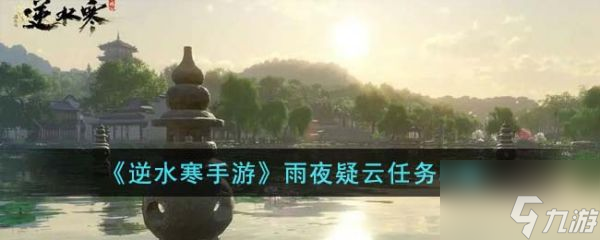 逆水寒手游雨夜疑云任务怎么完成 雨夜疑云任务攻略
