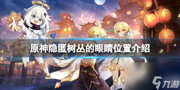 《原神》隱匿樹叢的眼睛在哪里？隱匿樹叢的眼睛位置介紹