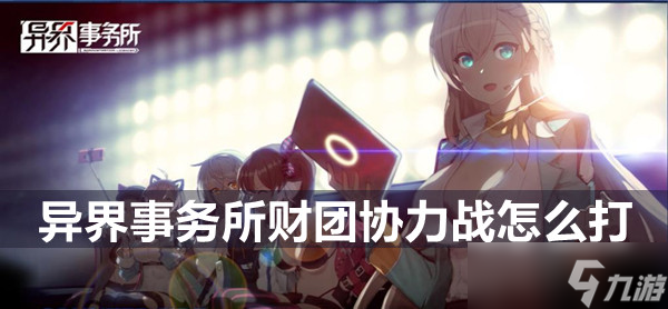 异界事务所财团协力战玩法介绍