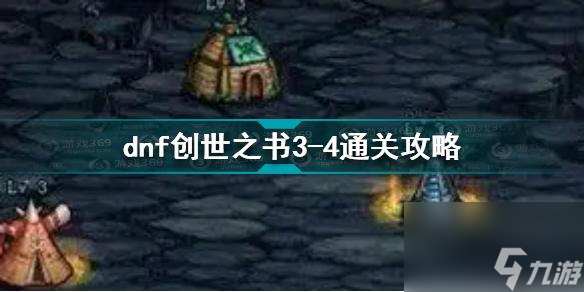 dnf创世之书3-4怎么过dnf创世之书